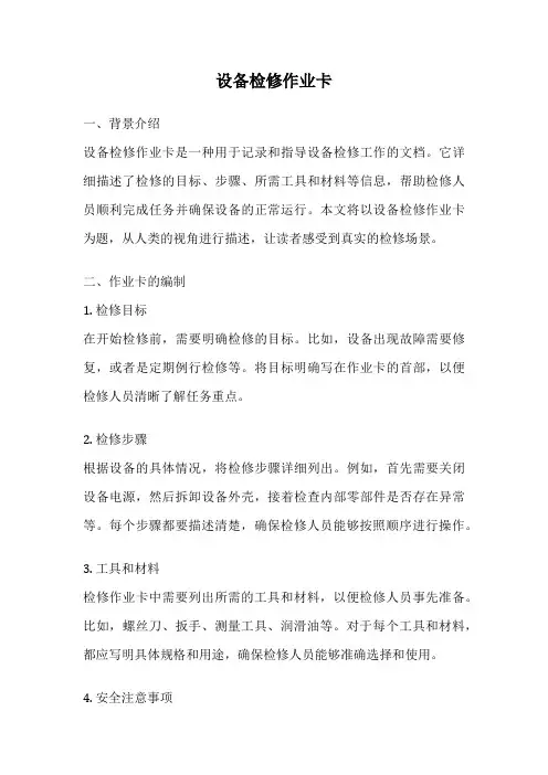 设备检修作业卡