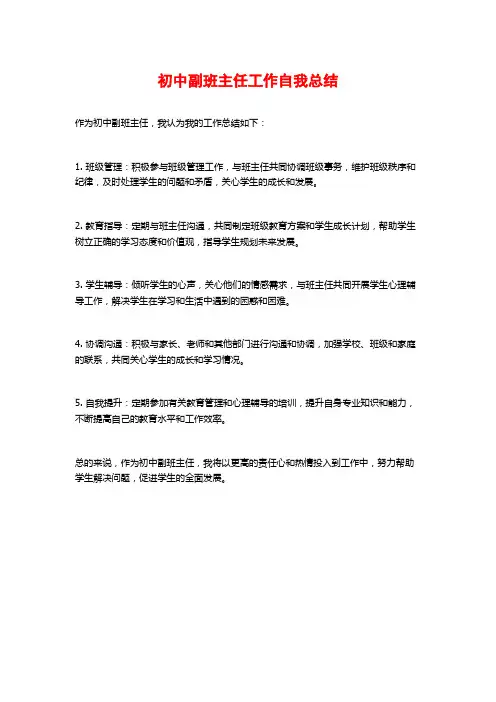 初中副班主任工作自我总结