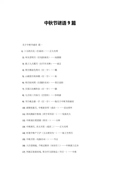 中秋节谜语9篇