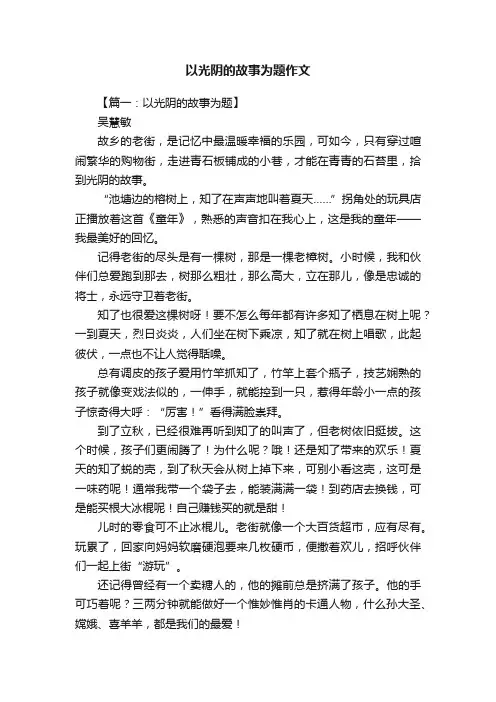 以光阴的故事为题作文