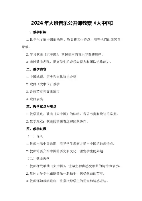 2024年大班音乐公开课教案《大中国》
