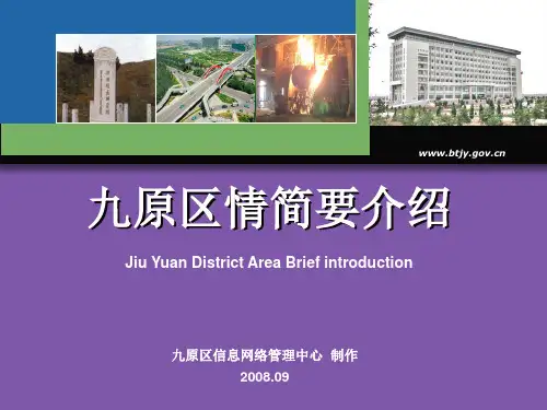 200809九原区情简介