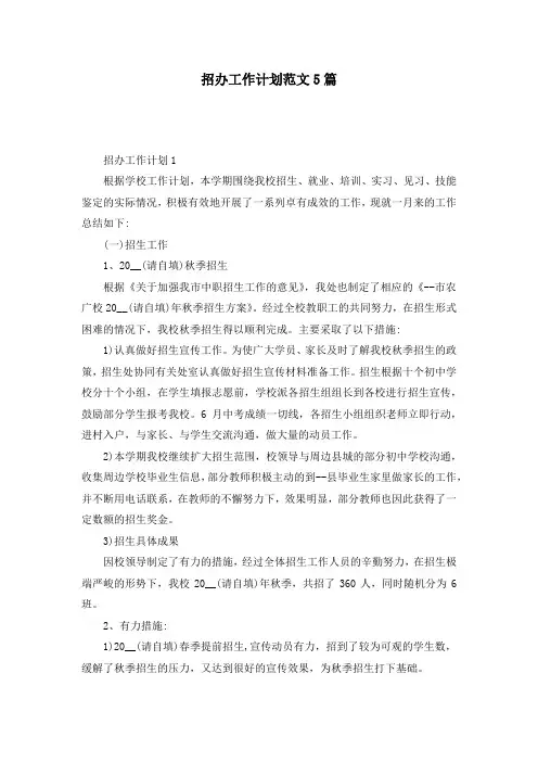 招办工作计划范文5篇