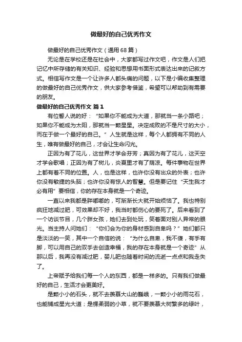 做最好的自己优秀作文（通用68篇）