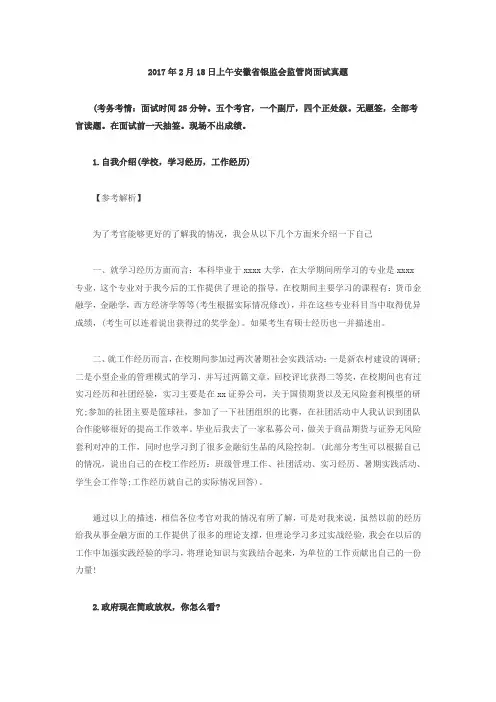 2017国家公务员面试真题安徽银监会监管岗(2月18日上午)
