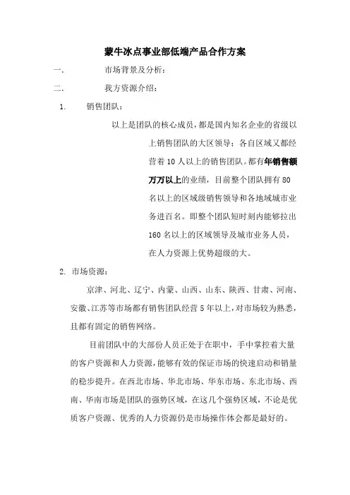 蒙牛冰激凌合作运营方案