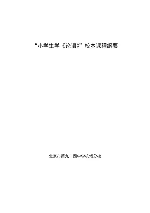 《论语》校本课程纲要