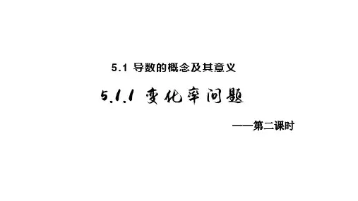 5.1.1变化率问题(第二课时)优秀获奖公开课 课件-2021-2022学年高二下学期数学人教A版(