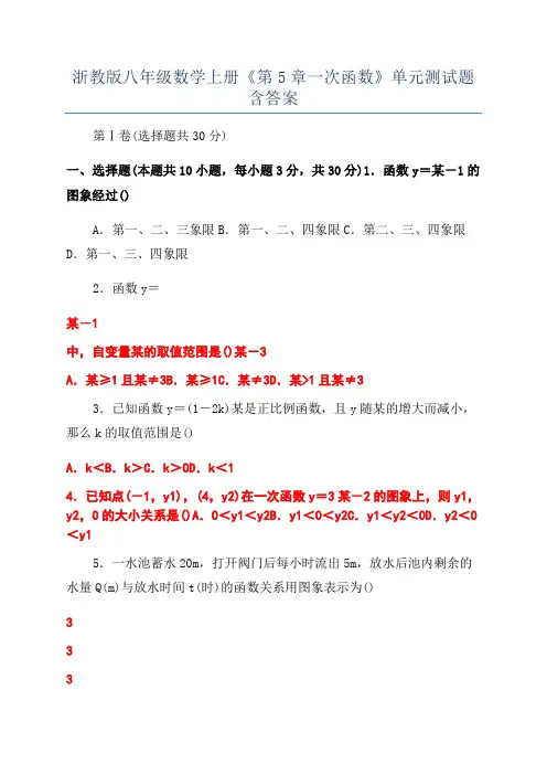 浙教版八年级数学上册《第5章一次函数》单元测试题含答案