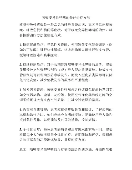 咳嗽变异性哮喘的最佳治疗方法