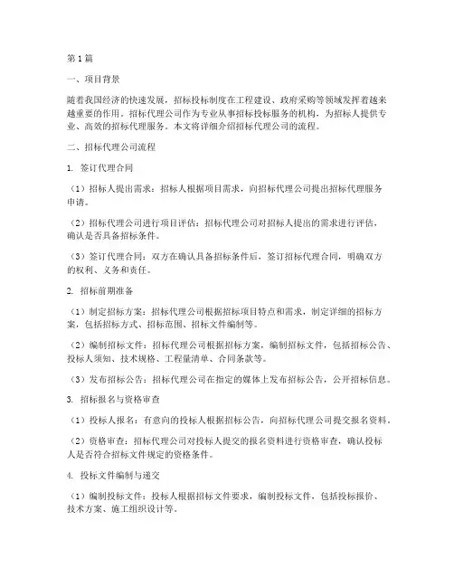 完整的招标代理公司流程(3篇)