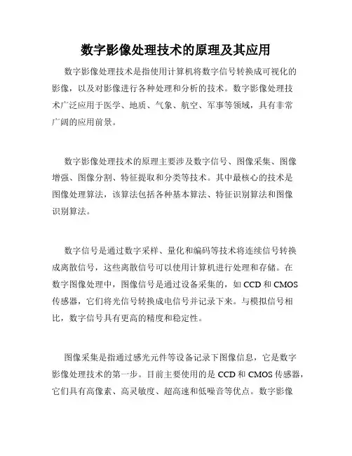 数字影像处理技术的原理及其应用