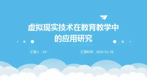 虚拟现实技术在教育教学中的应用研究