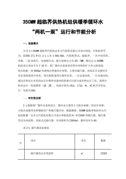 350MW超临界供热机组供暖季循环水“两机一泵”运行和节能分析