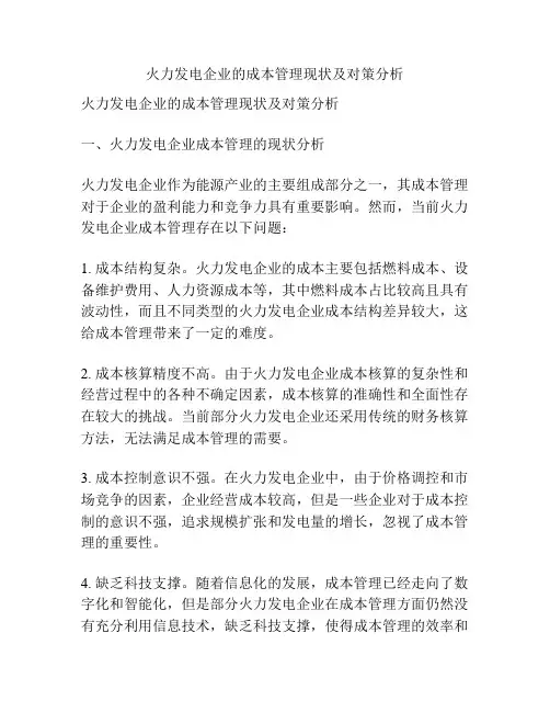 火力发电企业的成本管理现状及对策分析