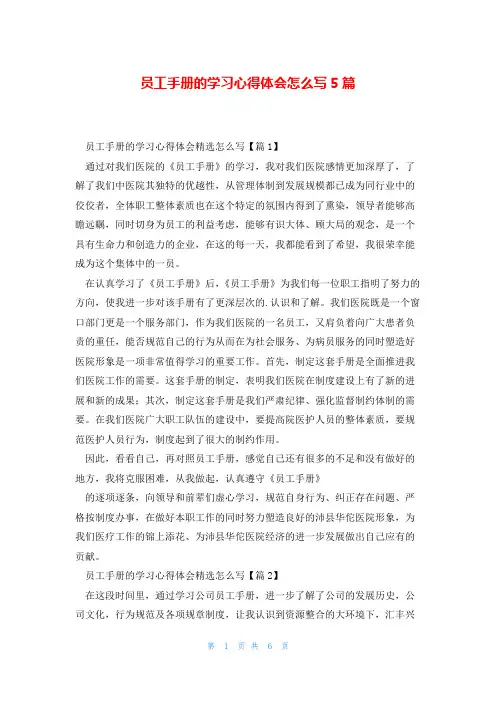 员工手册的学习心得体会怎么写5篇