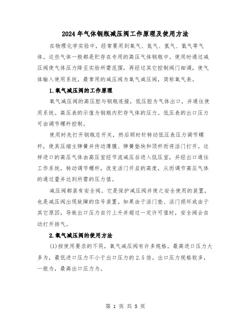 2024年气体钢瓶减压阀工作原理及使用方法(三篇)