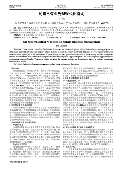 论用电营业管理现代化模式