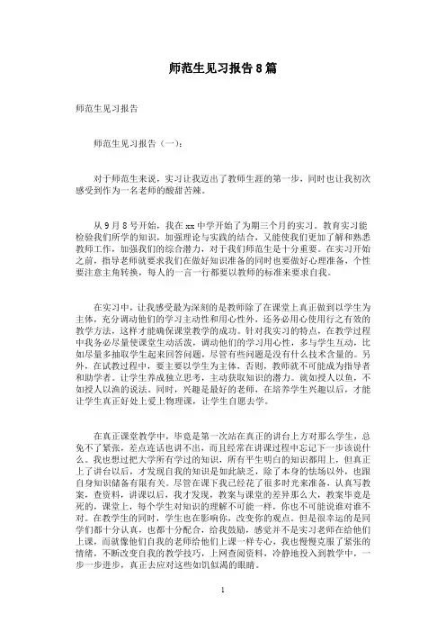 师范生见习报告8篇