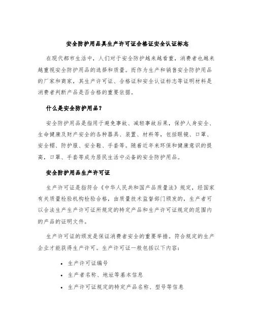 安全防护用品具生产许可证合格证安全认证标志