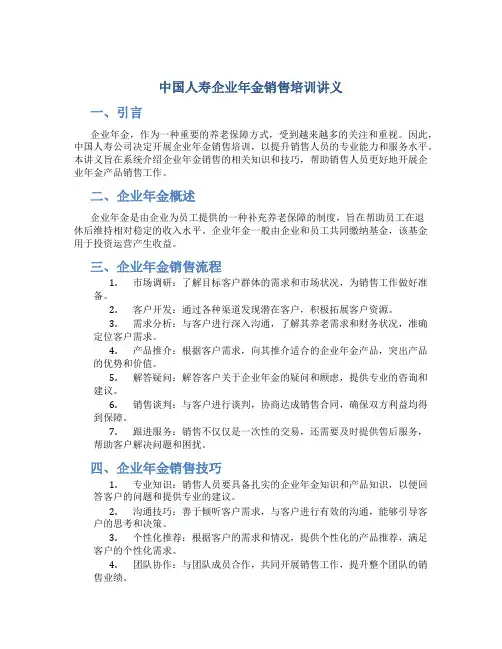 中国人寿企业年金销售培训讲义