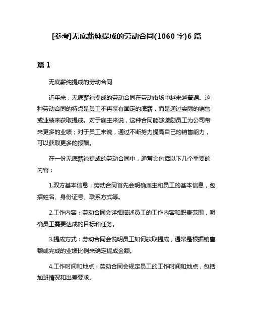 [参考]无底薪纯提成的劳动合同(1060字)6篇