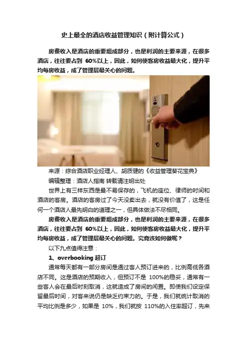 史上最全的酒店收益管理知识（附计算公式）