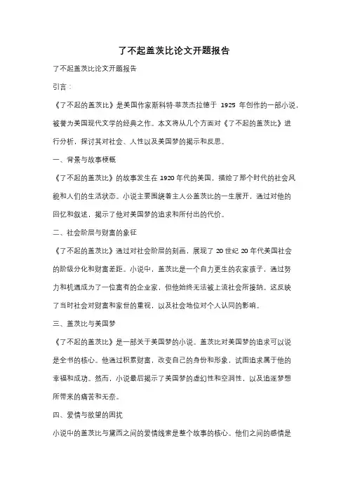 了不起盖茨比论文开题报告