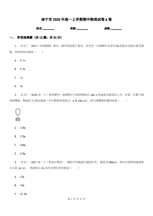 南宁市2020年高一上学期期中物理试卷A卷(考试)