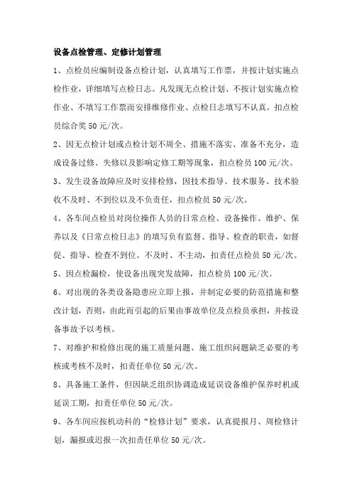 设备点检管理定修计划管理