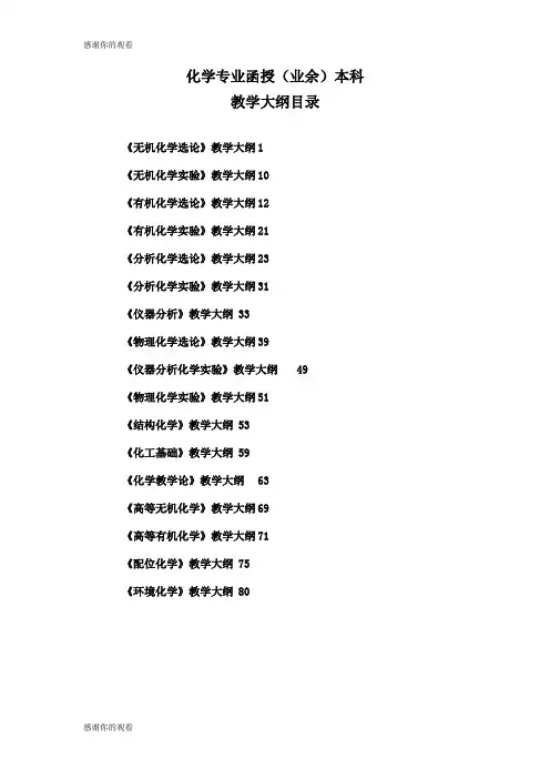 化学专业函授(业余)本科教学大纲目录.doc