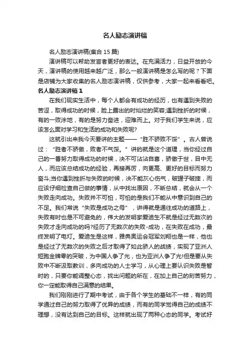 名人励志演讲稿