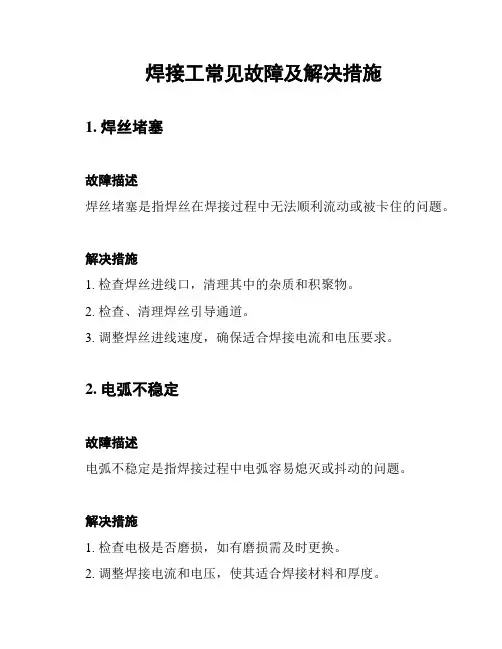 焊接工常见故障及解决措施