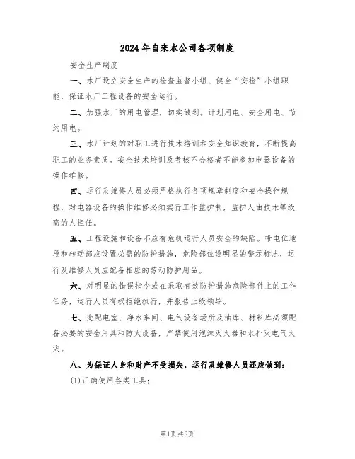 2024年自来水公司各项制度(二篇)