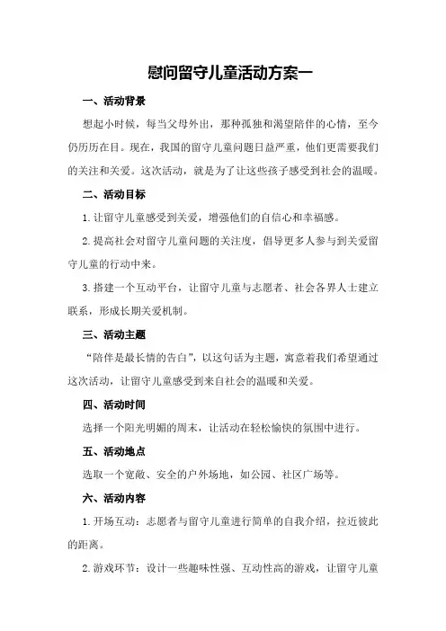 慰问留守儿童活动方案一