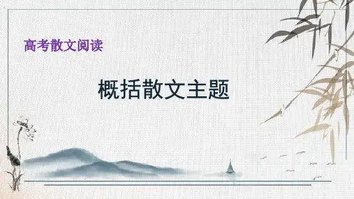散文阅读之散文主题 课件36张-高考语文复习
