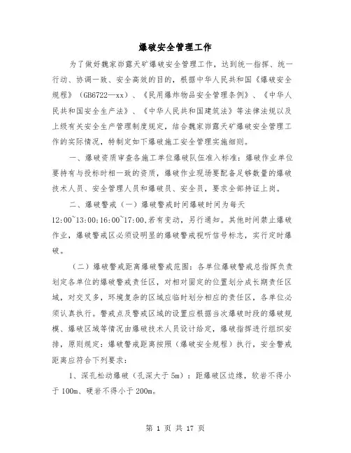 爆破安全管理工作(三篇)