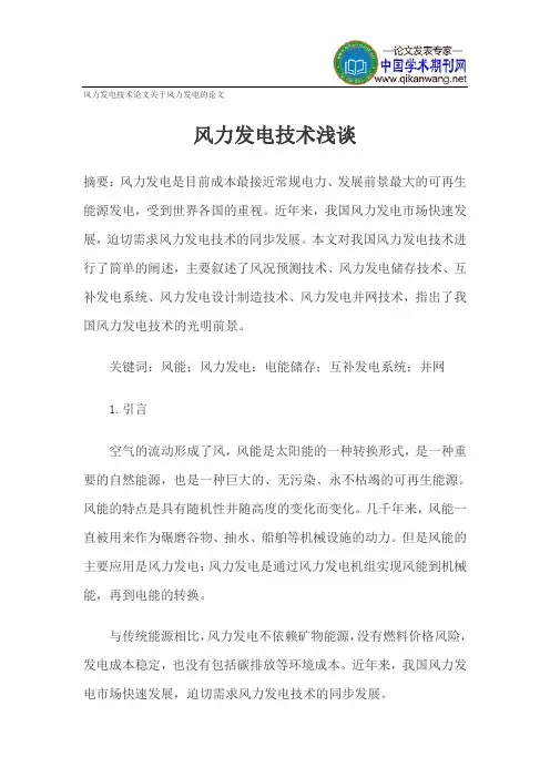 风力发电技术论文关于风力发电的论文