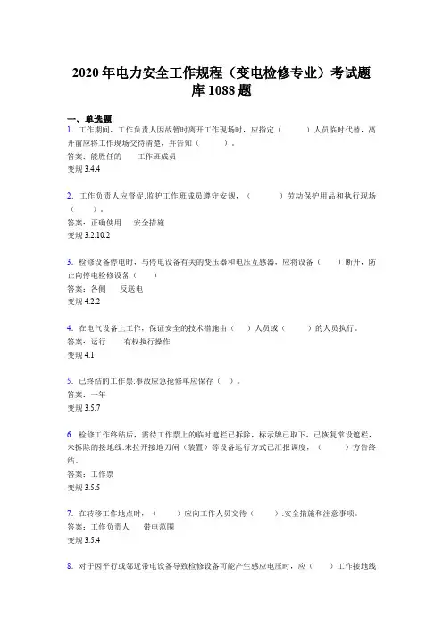 新版精选2020年电力安全工作规程(变电检修专业)考核题库完整版1088题(含答案)
