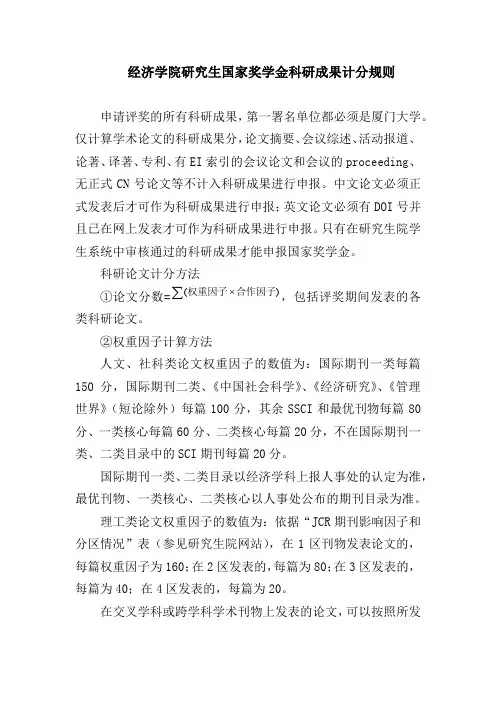 经济学院研究生国家奖学金科研成果计分规则 - 厦门大学经济学院