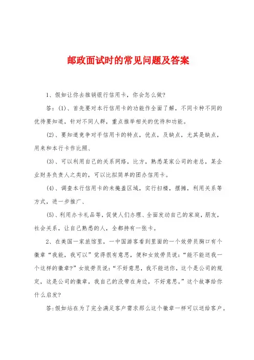 邮政面试时的常见问题及答案