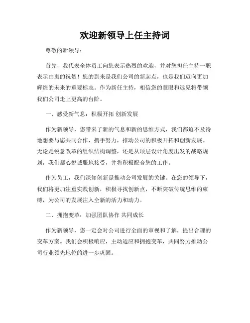 欢迎新领导上任主持词