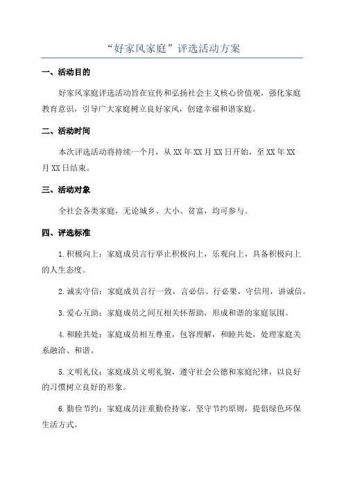 “好家风家庭”评选活动方案