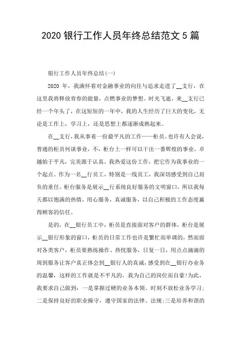 2020银行工作人员年终总结范文5篇