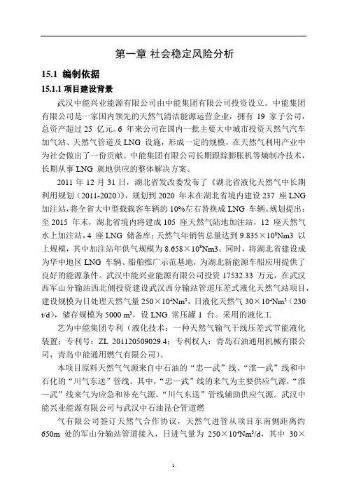 社会稳定风险分析篇章