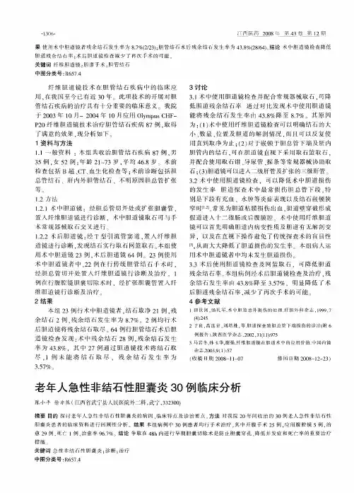 老年人急性非结石性胆囊炎30例临床分析