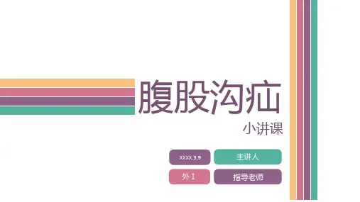 腹股沟疝小讲课PPT课件