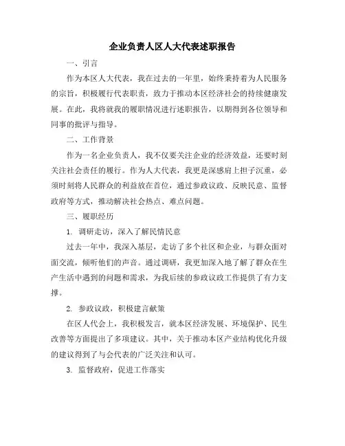 企业负责人区人大代表述职报告