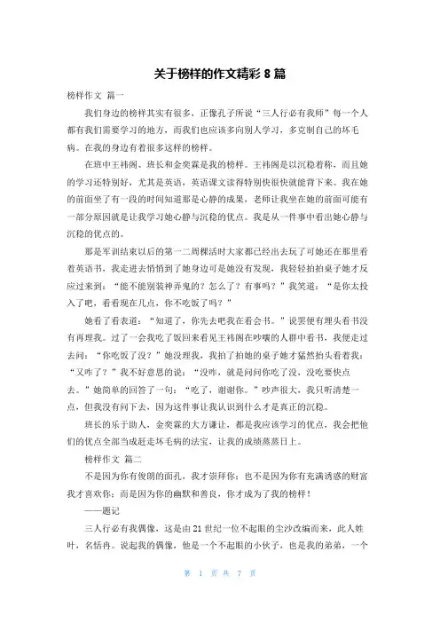 关于榜样的作文精彩8篇