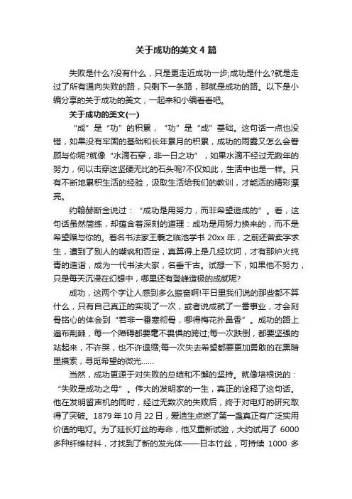 关于成功的美文4篇